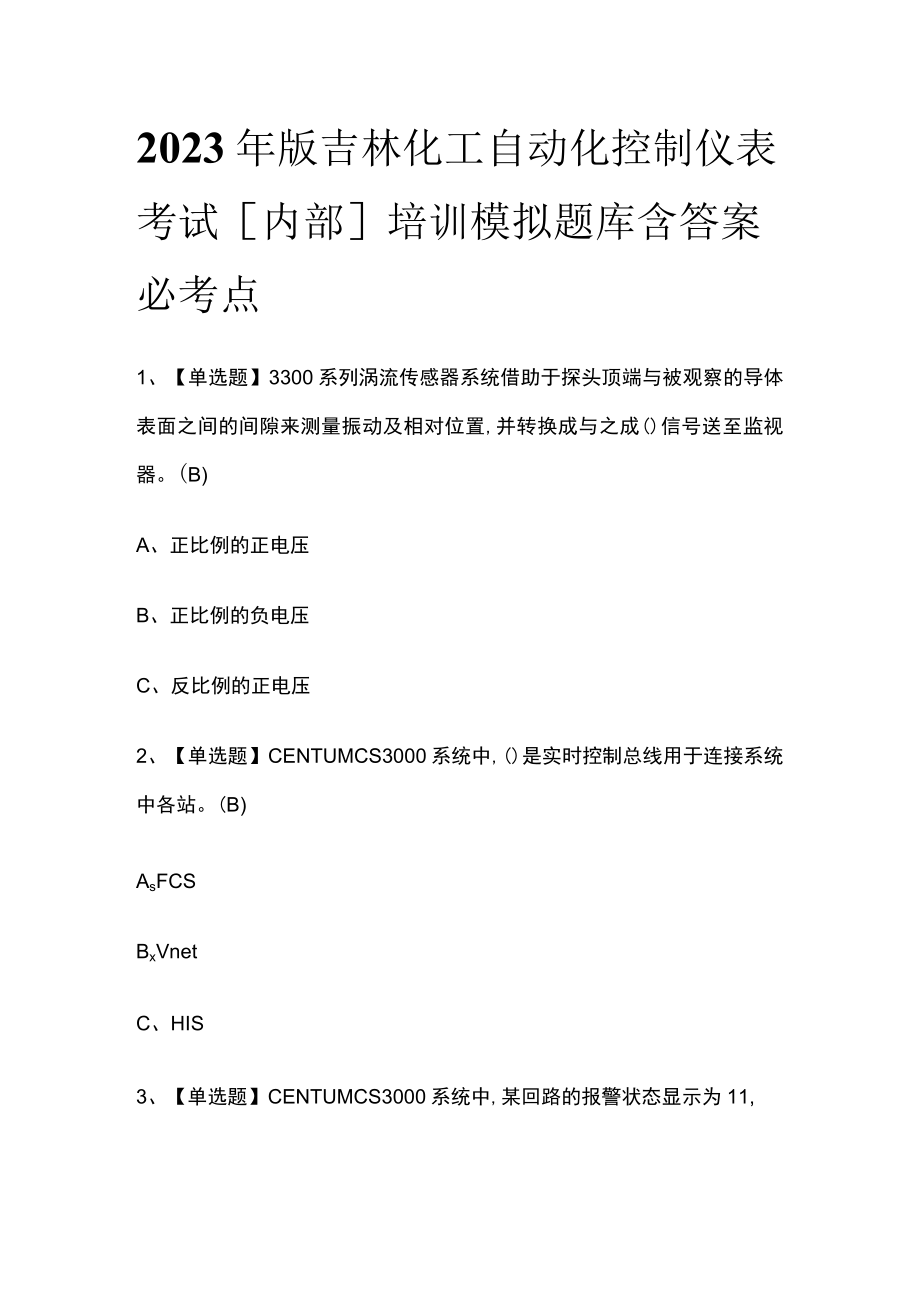 2023年版吉林化工自动化控制仪表考试内部培训模拟题库含答案必考点.docx_第1页