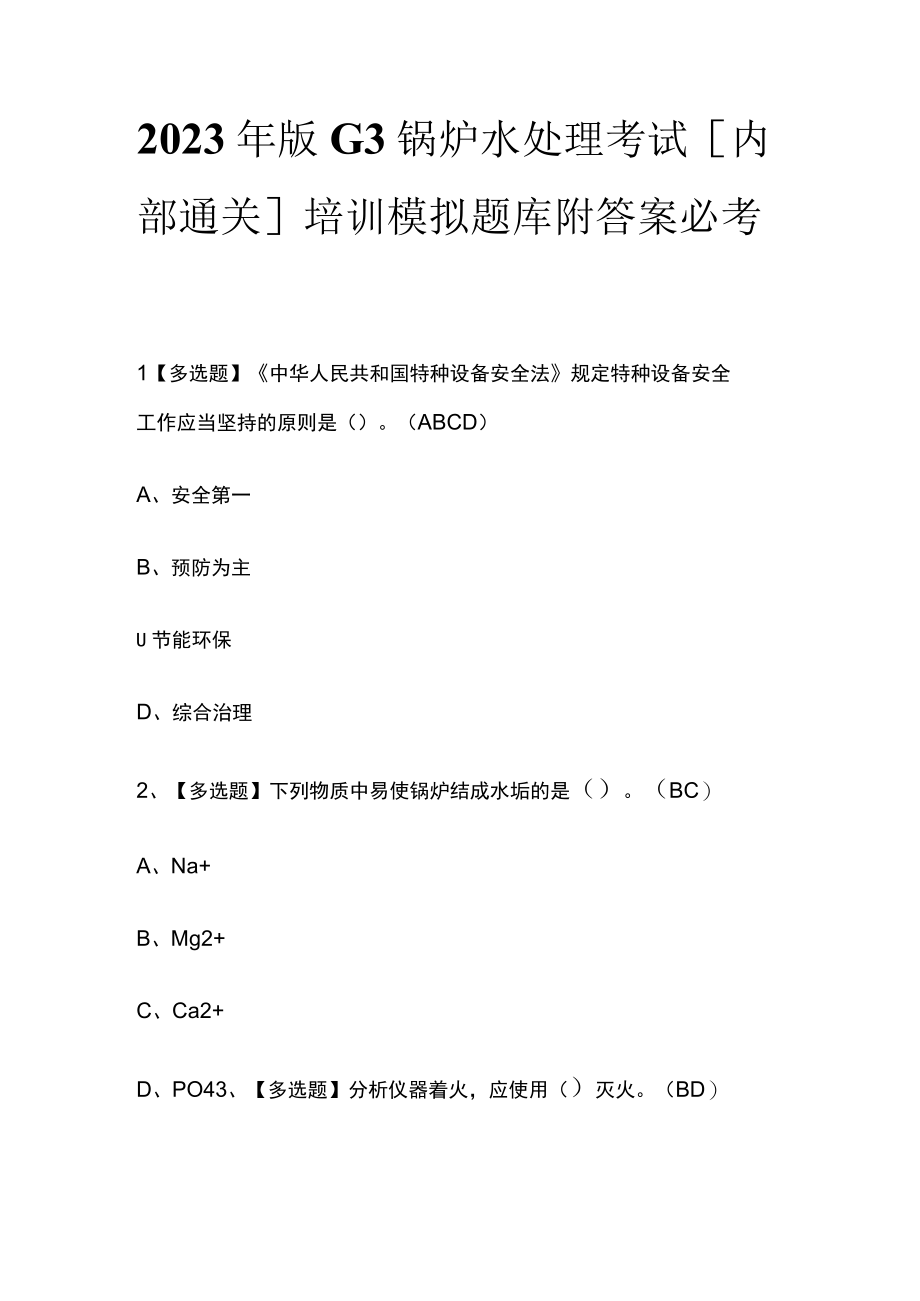 2023年版G3锅炉水处理考试内部通关培训模拟题库附答案必考点.docx_第1页