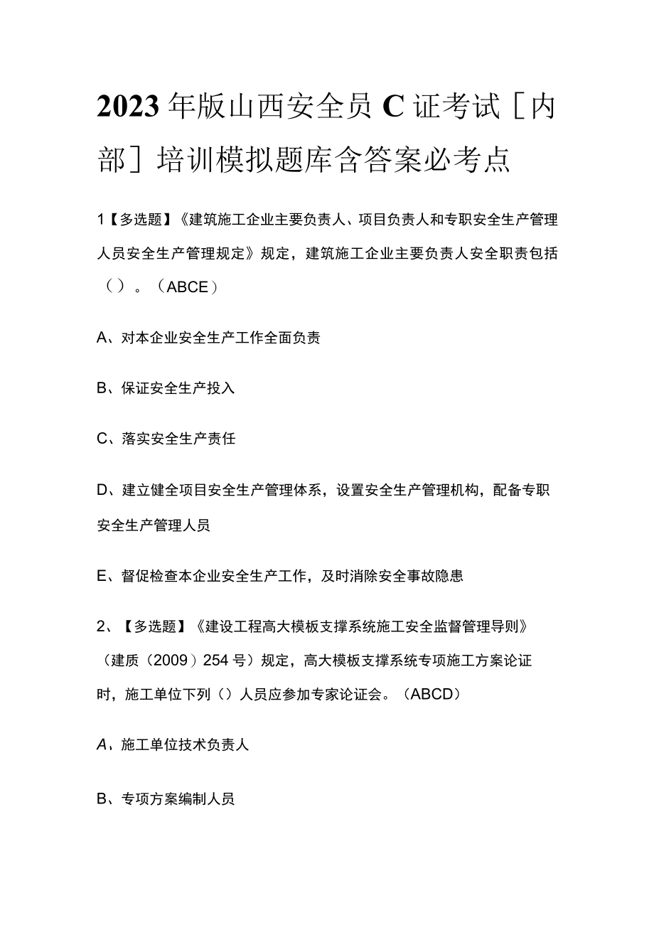 2023年版山西安全员C证考试内部培训模拟题库含答案必考点.docx_第1页