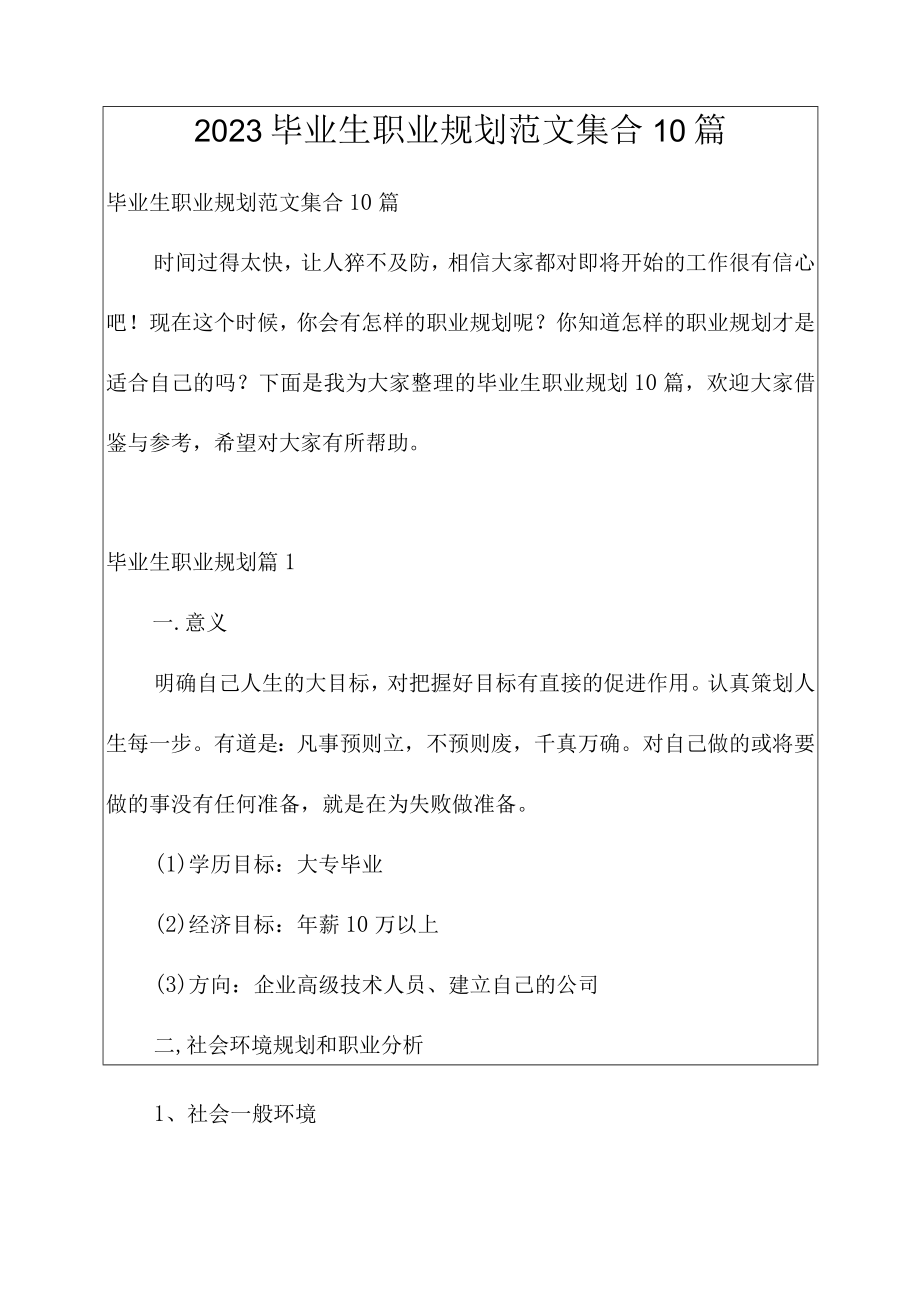 2023毕业生职业规划范文集合10篇.docx_第1页