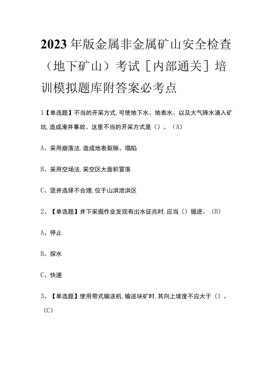 2023年版金属非金属矿山安全检查（地下矿山）考试内部通关培训模拟题库附答案必考点.docx_第1页