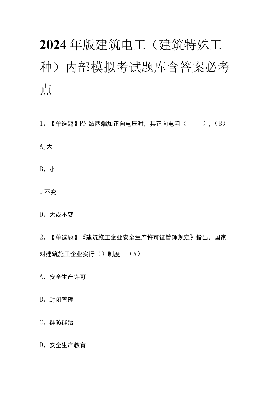 2024年版建筑电工(建筑特殊工种)内部模拟考试题库含答案必考点.docx_第1页