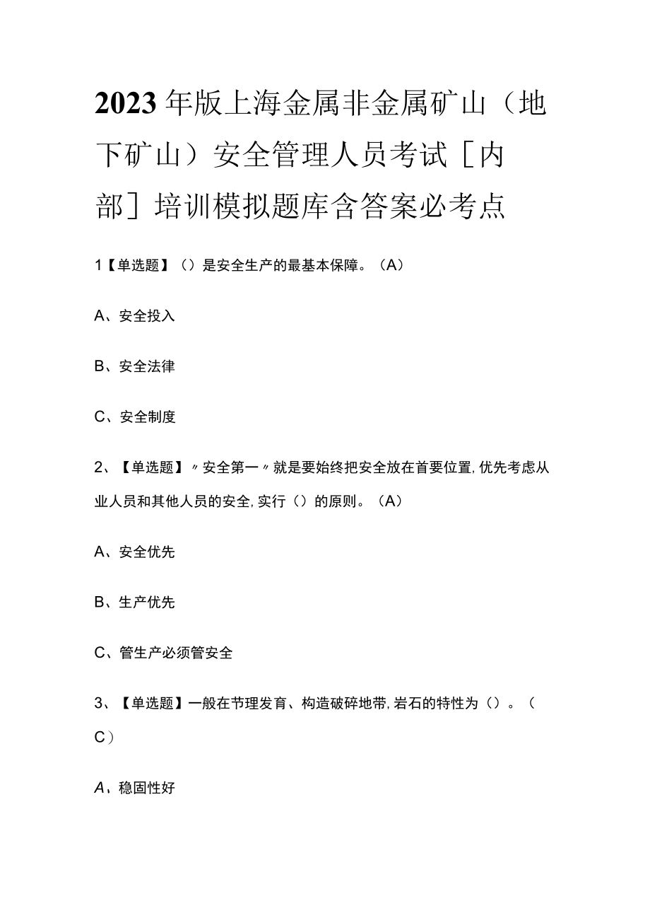 2023年版上海金属非金属矿山（地下矿山）安全管理人员考试内部培训模拟题库含答案必考点.docx_第1页