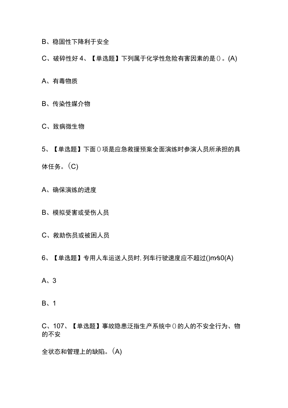 2023年版上海金属非金属矿山（地下矿山）安全管理人员考试内部培训模拟题库含答案必考点.docx_第2页