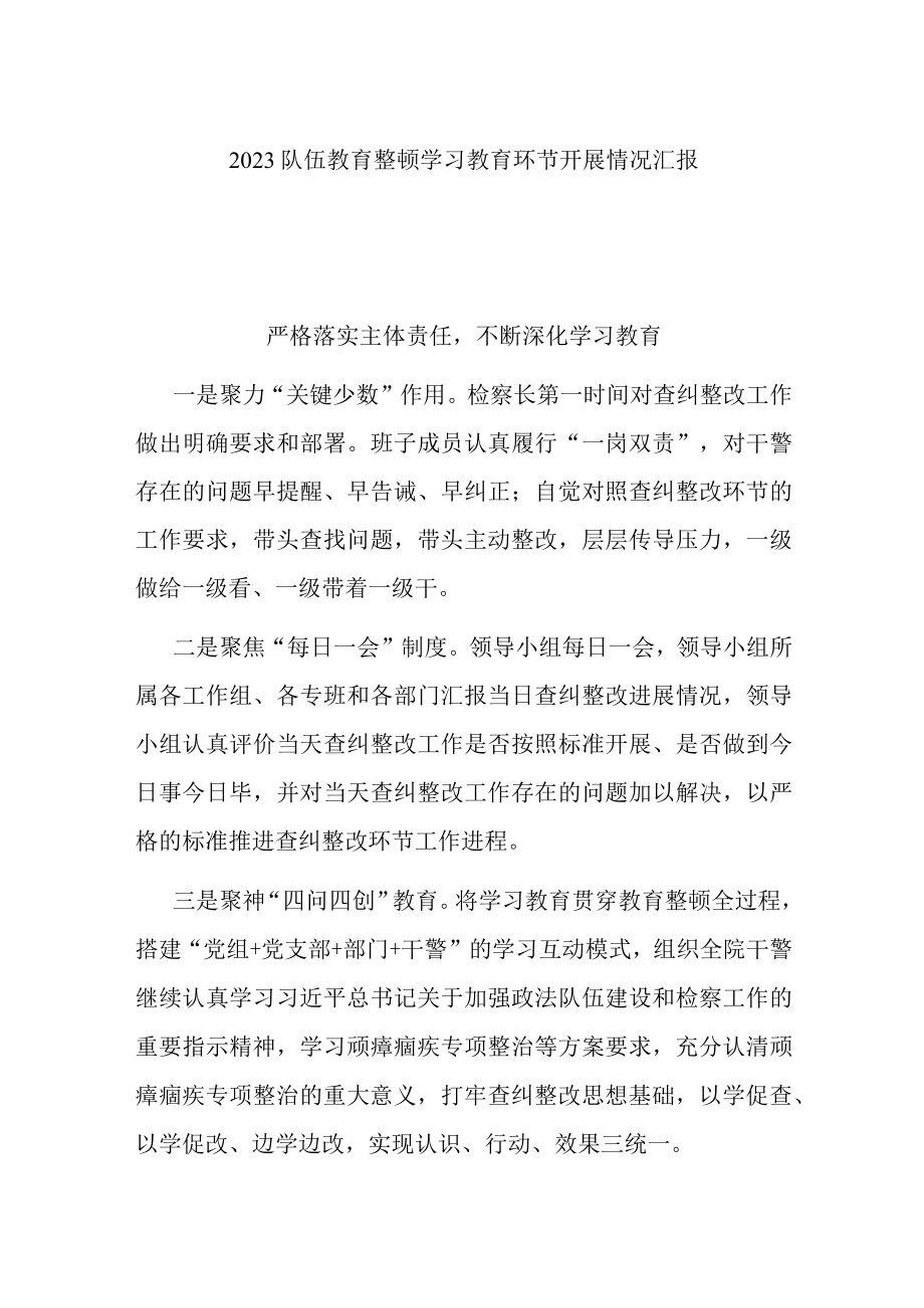 2023队伍教育整顿学习教育环节开展情况汇报.docx_第1页