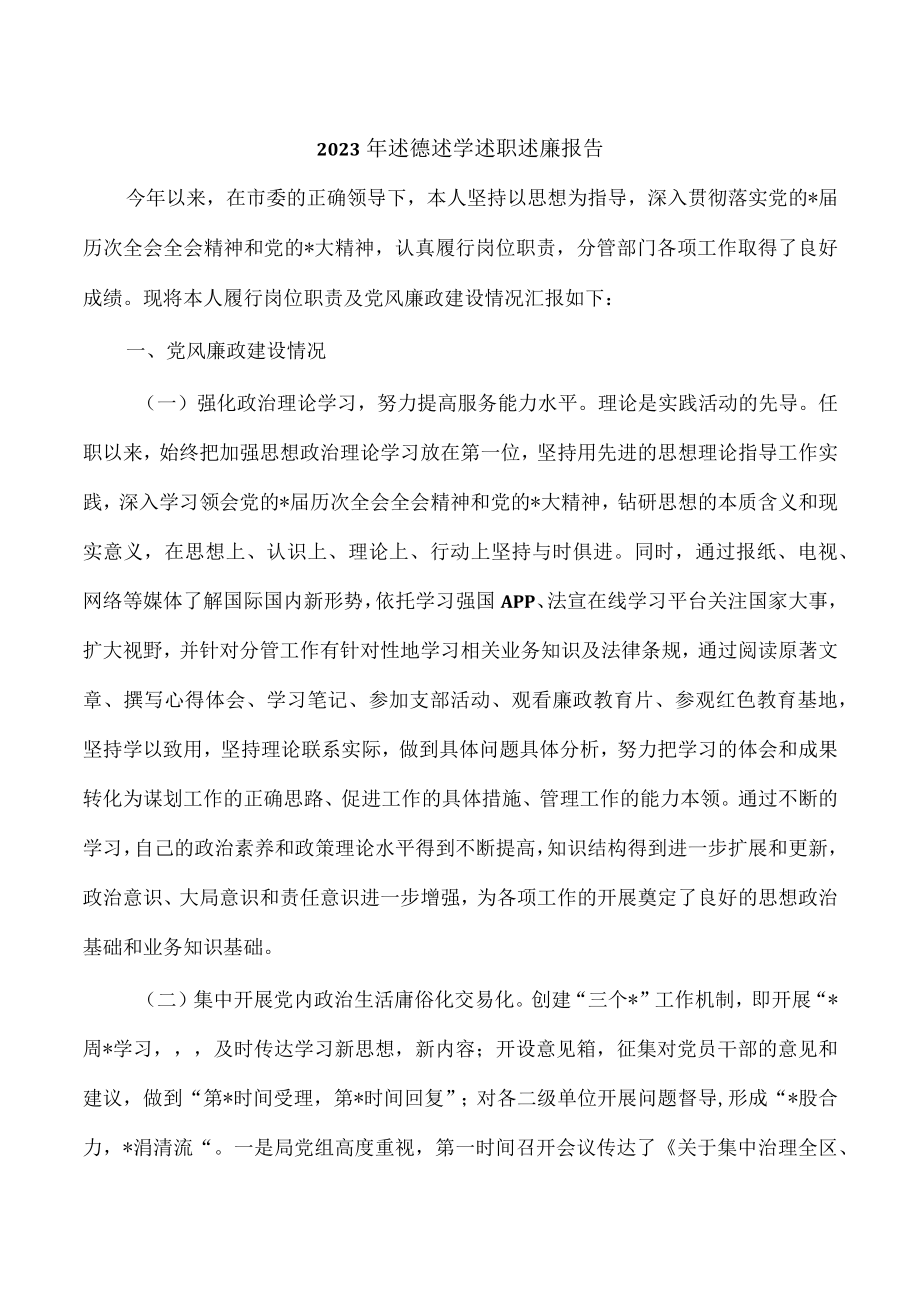 2023年述德述学述职述廉报告.docx_第1页