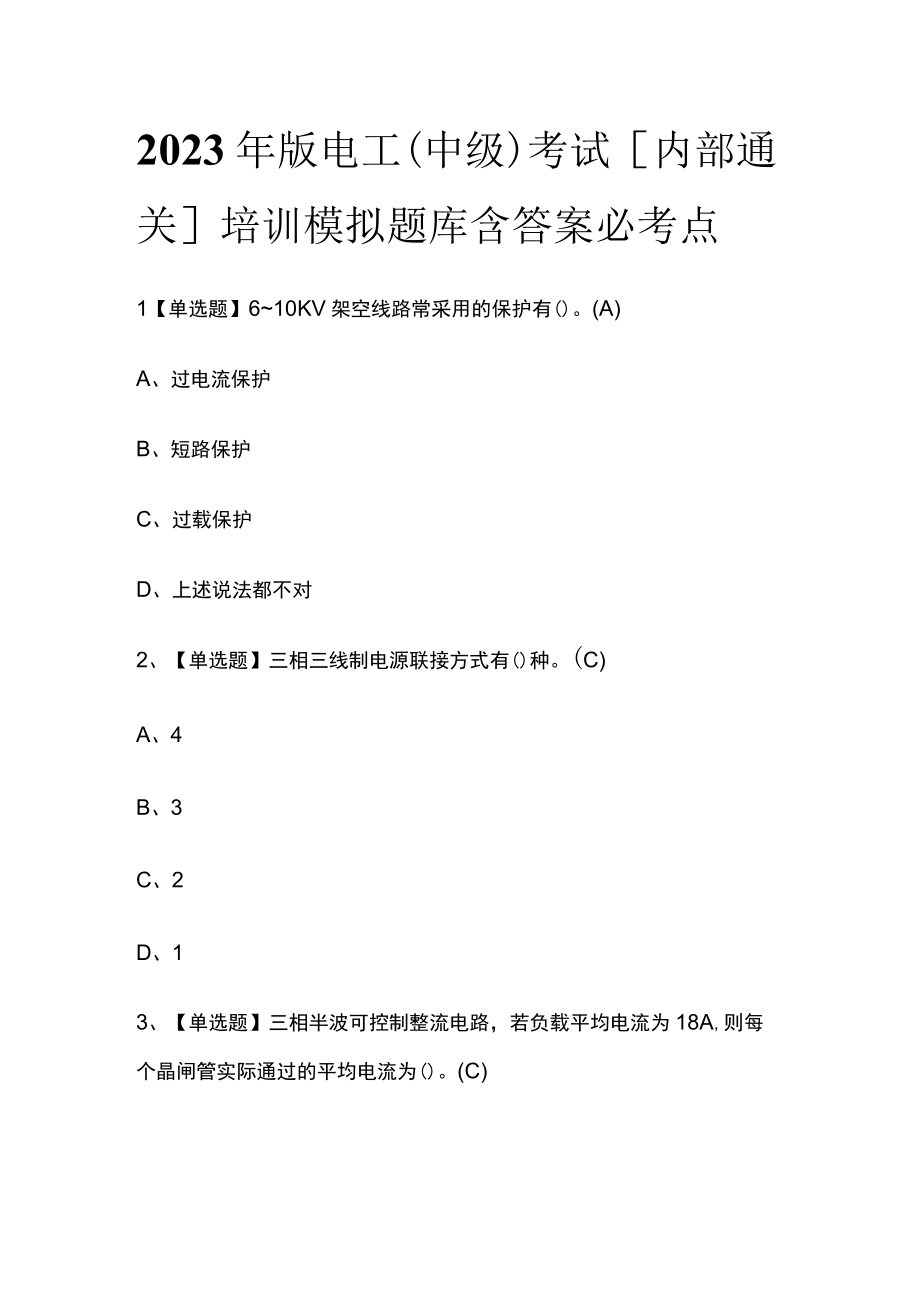 2023年版电工（中级）考试内部通关培训模拟题库含答案必考点.docx_第1页