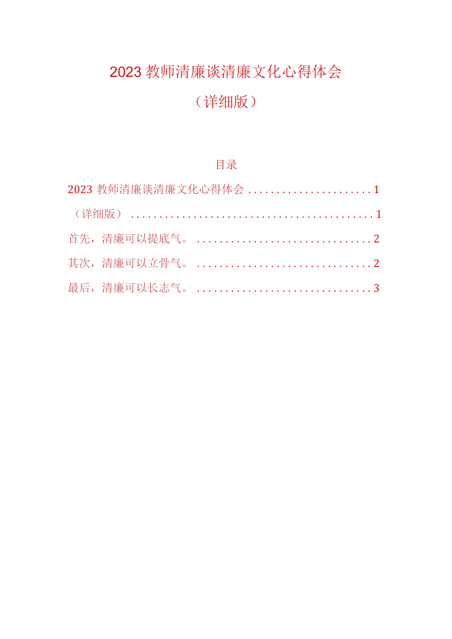 2023教师清廉谈清廉文化心得体会.docx_第1页