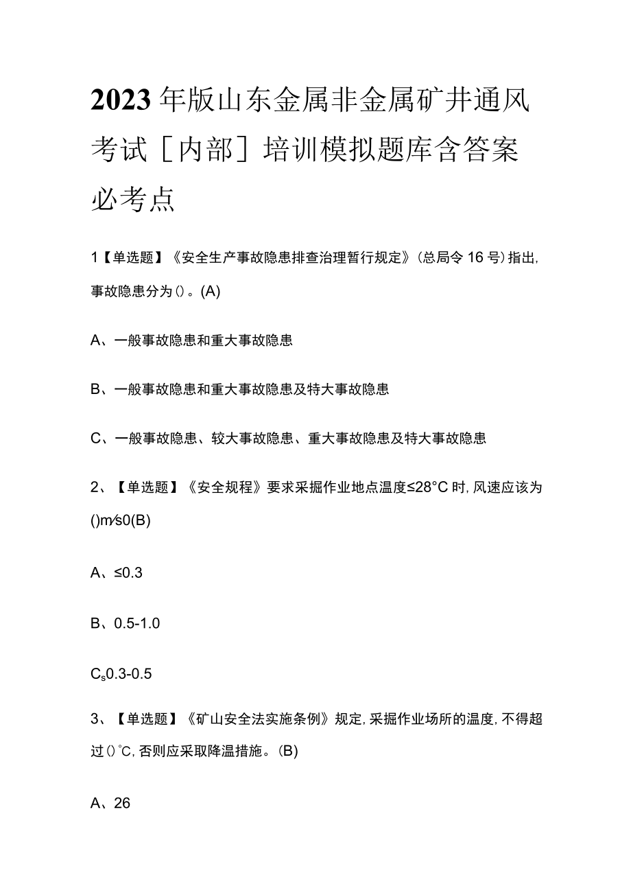 2023年版山东金属非金属矿井通风考试内部培训模拟题库含答案必考点.docx_第1页