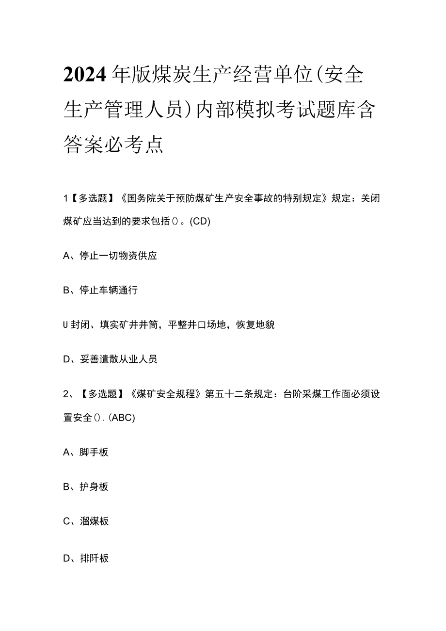 2024年版煤炭生产经营单位安全生产管理人员内部模拟考试题库含答案必考点.docx_第1页