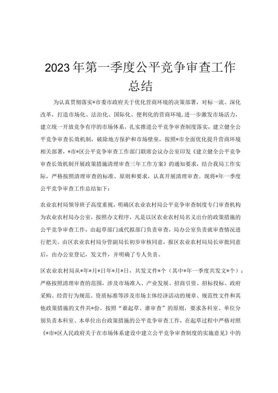 2023年第一季度公平竞争审查工作总结.docx_第1页