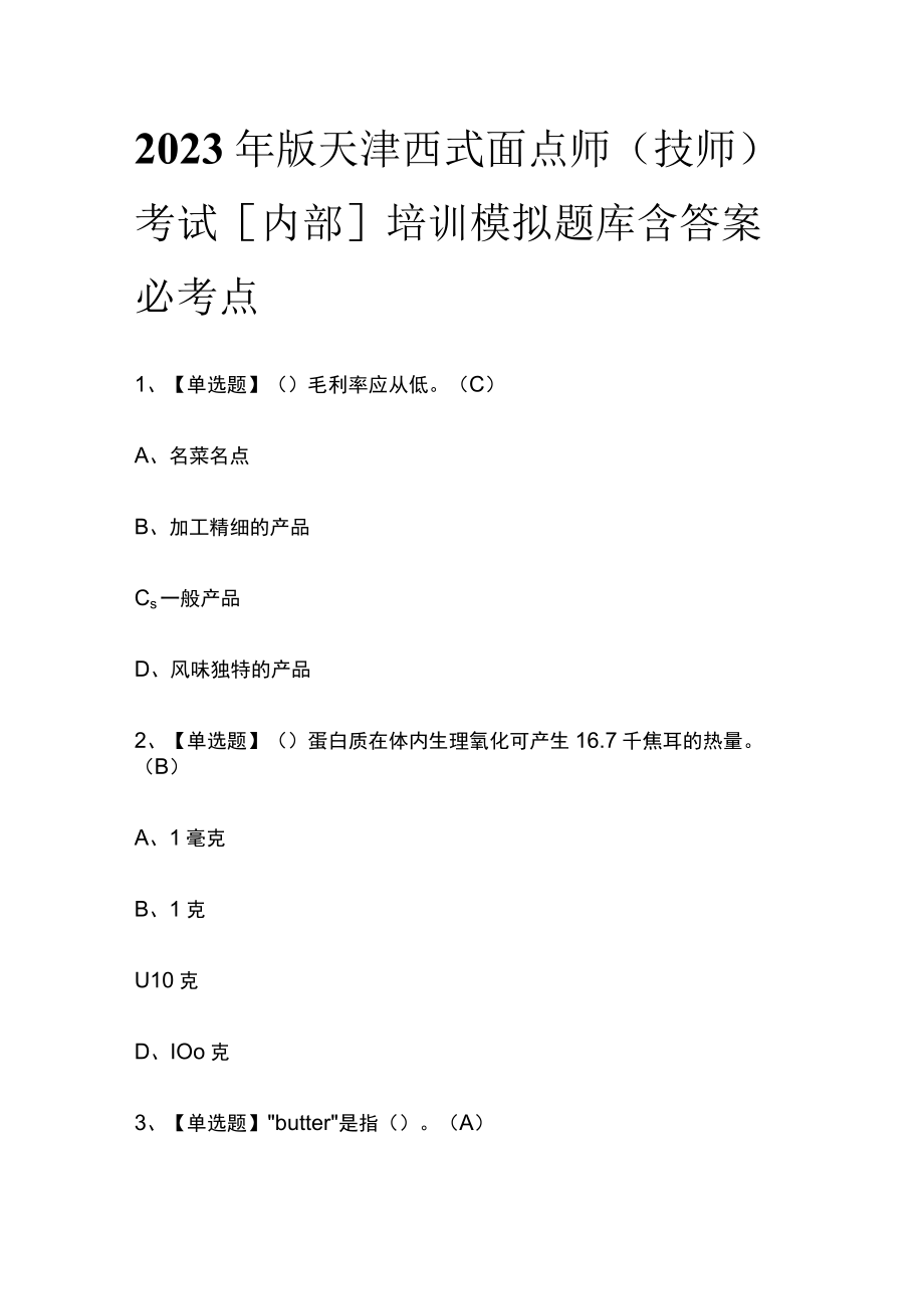 2023年版天津西式面点师（技师）考试内部培训模拟题库含答案必考点.docx_第1页