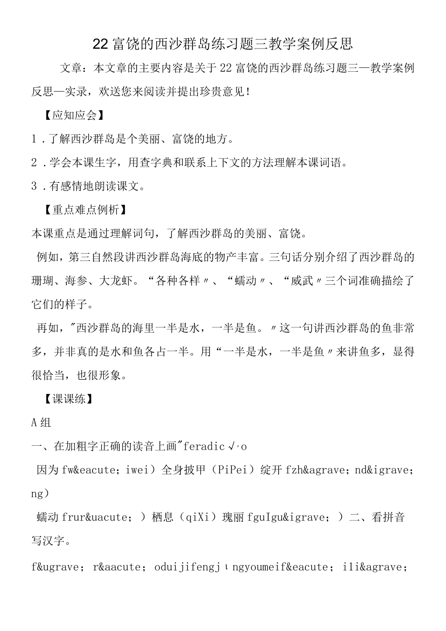 22富饶的西沙群岛练习题三教学案例反思.docx_第1页