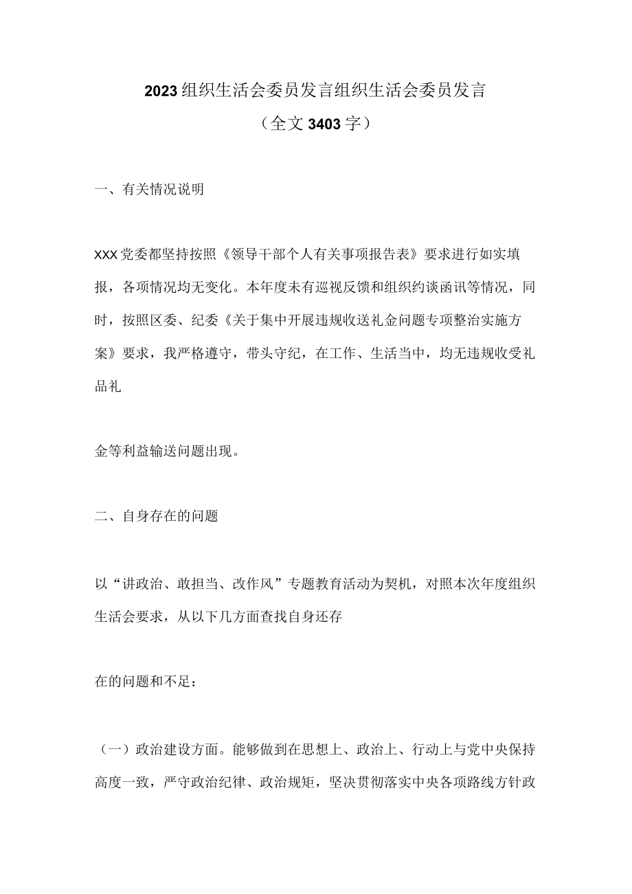 2023组织生活会委员发言组织生活会委员发言全文3403字.docx_第1页