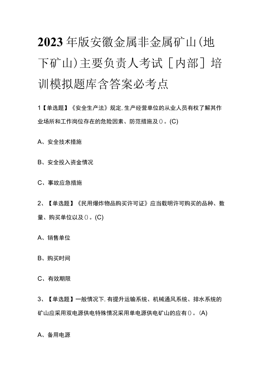 2023年版安徽金属非金属矿山（地下矿山）主要负责人考试内部培训模拟题库含答案必考点.docx_第1页