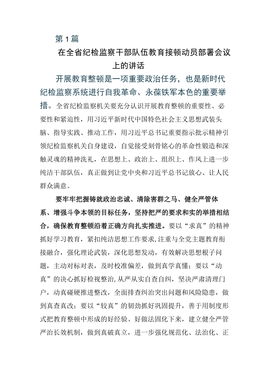 2023年度关于纪检监察干部队伍教育整顿工作心得发言材料6篇.docx_第1页