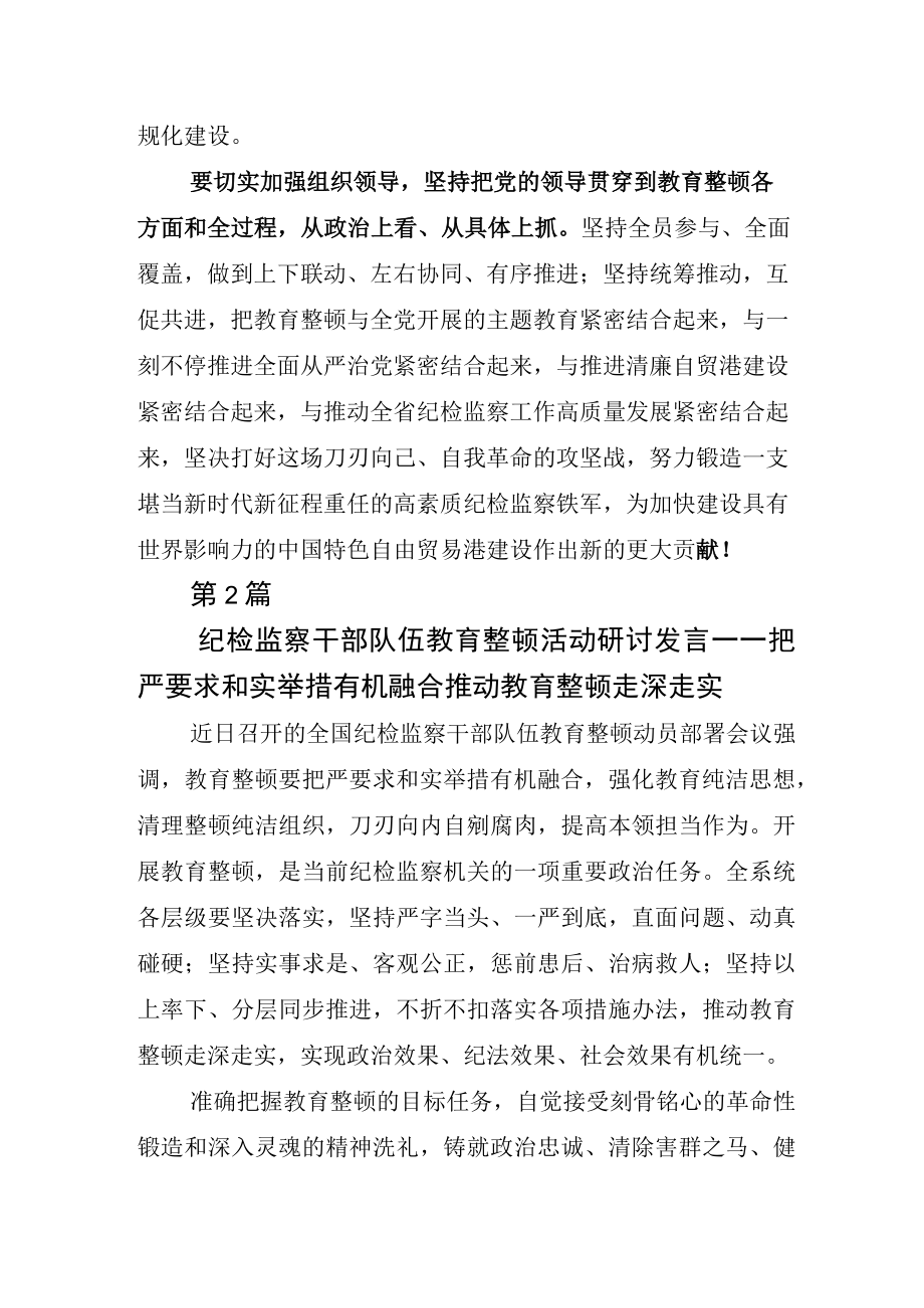 2023年度关于纪检监察干部队伍教育整顿工作心得发言材料6篇.docx_第2页