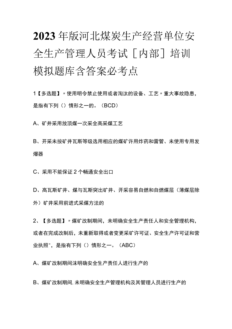 2023年版河北煤炭生产经营单位安全生产管理人员考试内部培训模拟题库含答案必考点.docx_第1页