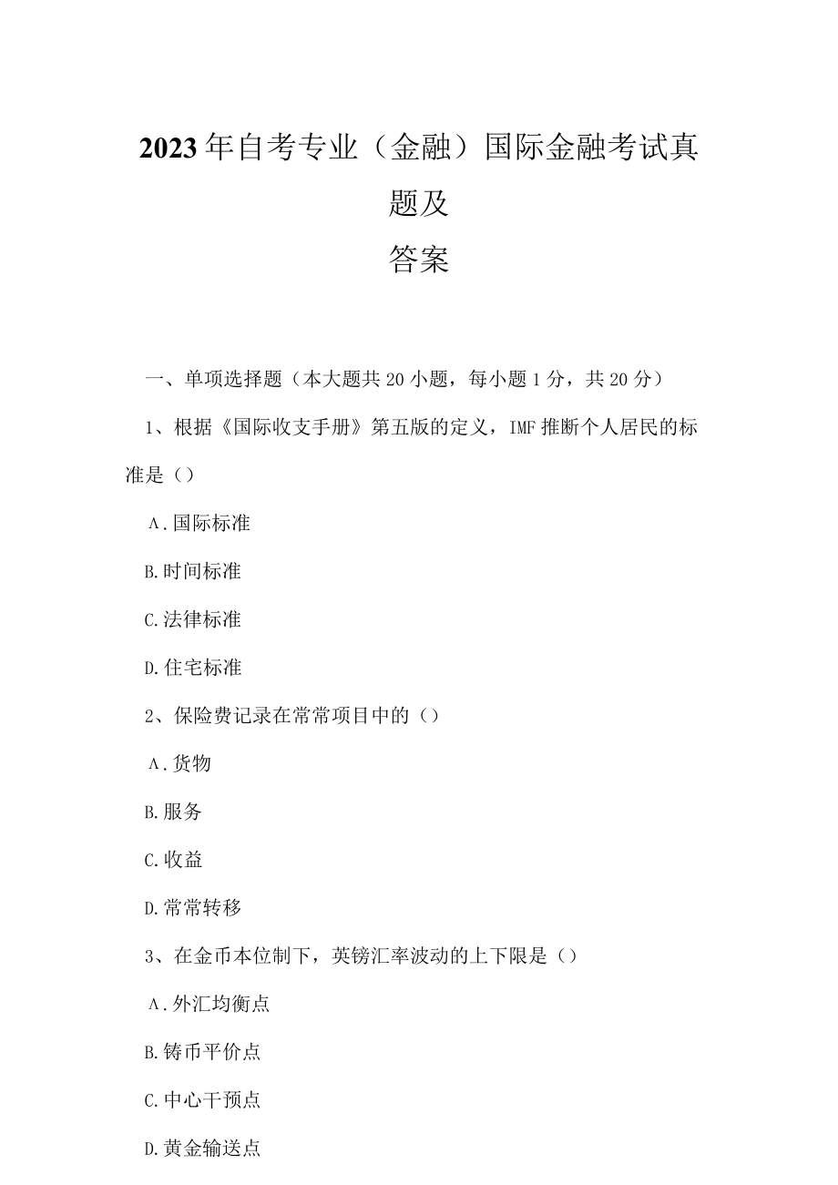 2023年自考专业(金融)国际金融考试真题及答案19.docx_第1页