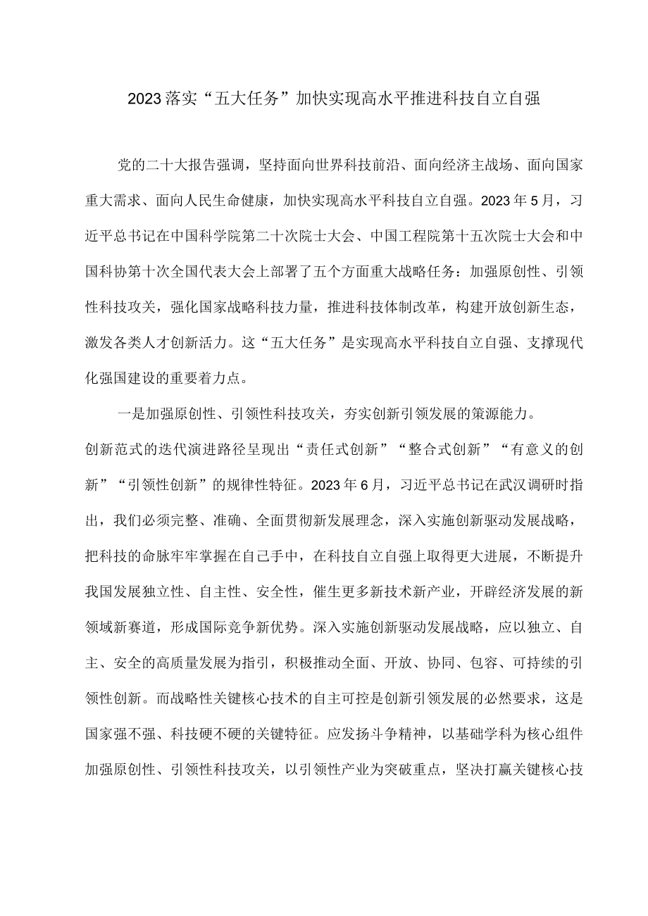 2023落实五大任务加快实现高水平推进科技自立自强.docx_第1页