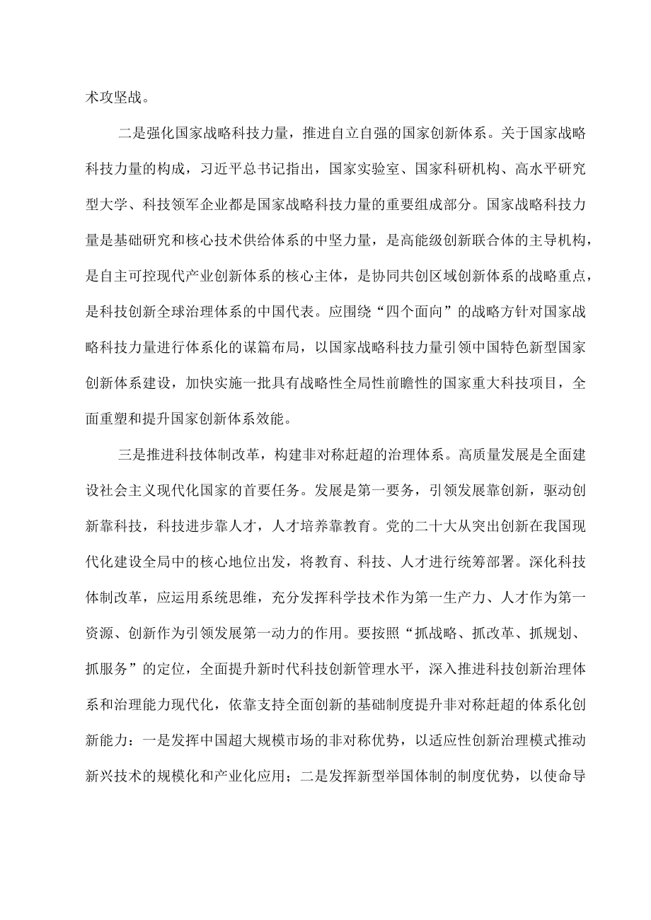 2023落实五大任务加快实现高水平推进科技自立自强.docx_第2页