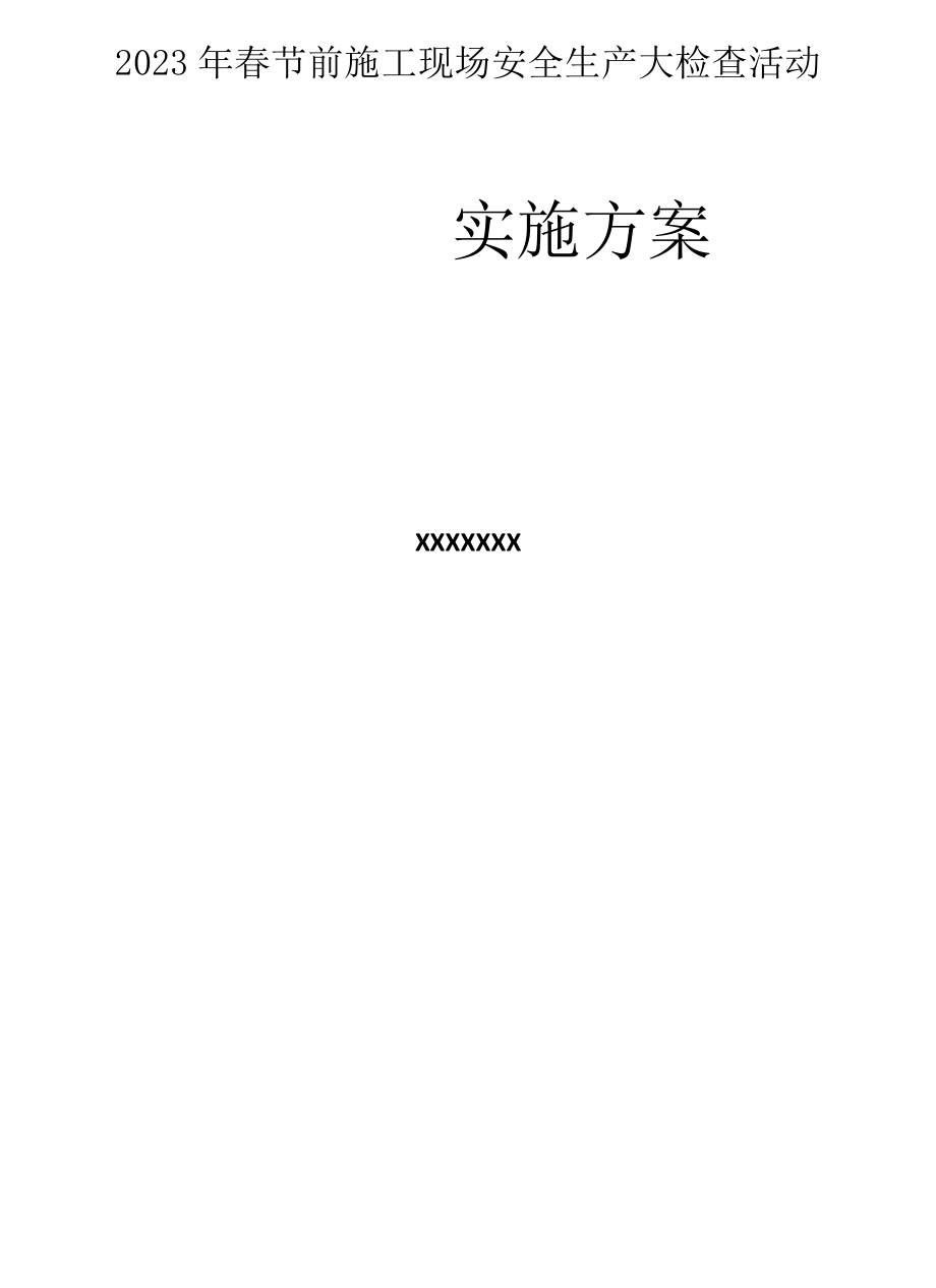 2023春节前安全生产大检查活动方案（14页）.docx_第2页