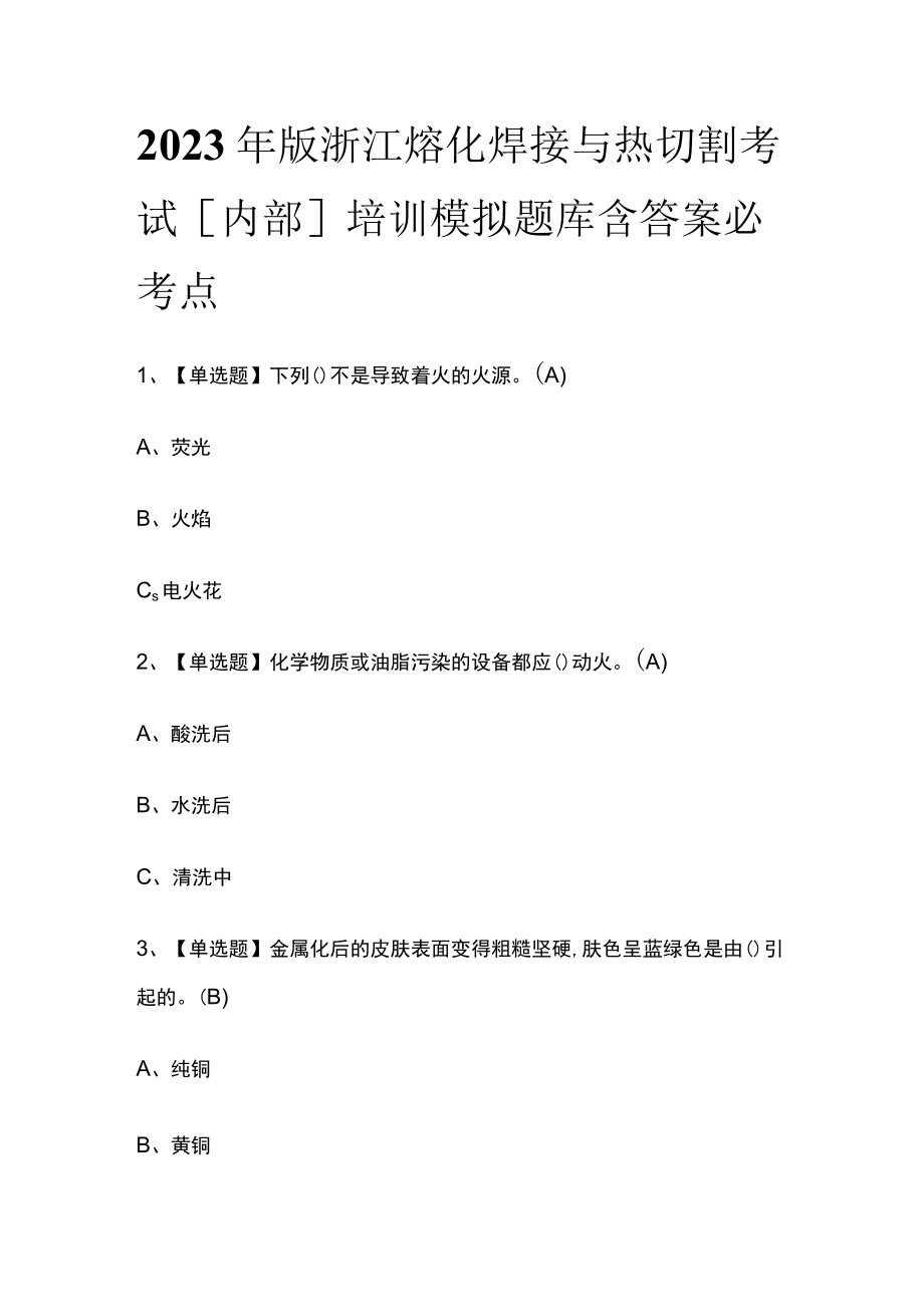 2023年版浙江熔化焊接与热切割考试内部培训模拟题库含答案.docx_第1页