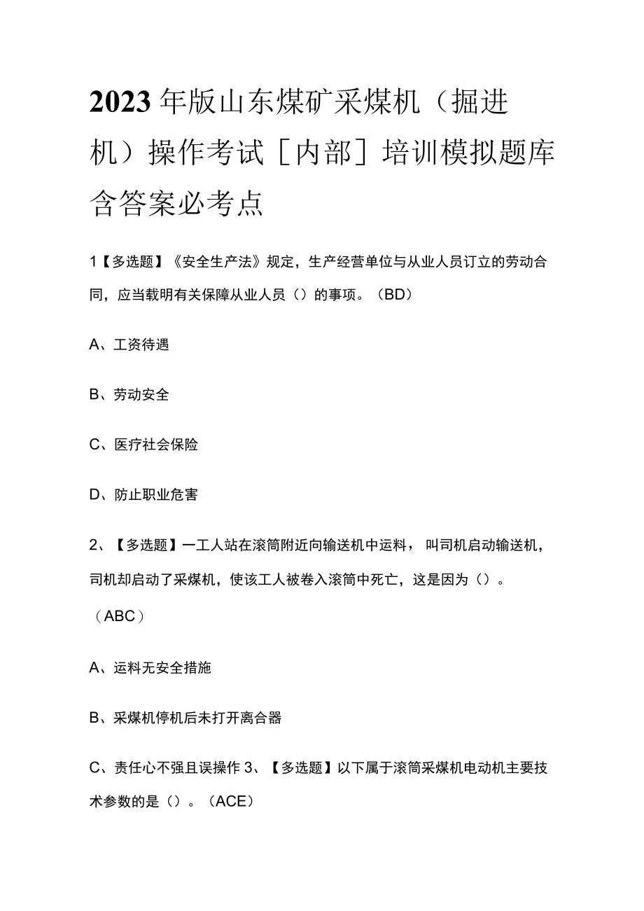 2023年版山东煤矿采煤机（掘进机）操作考试内部培训模拟题库含答案必考点.docx_第1页