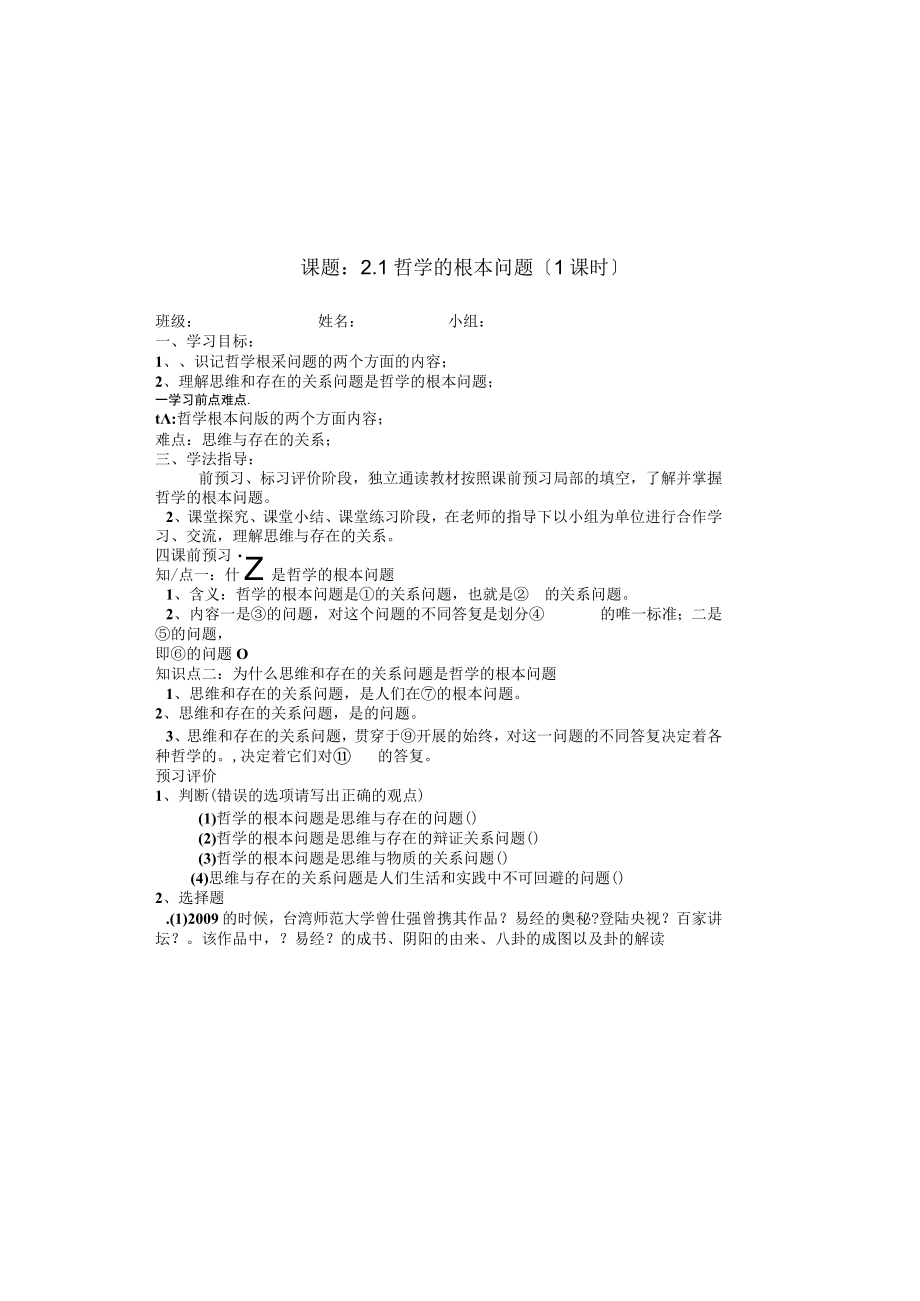 21哲学的基本问题（艾磊）.docx_第2页