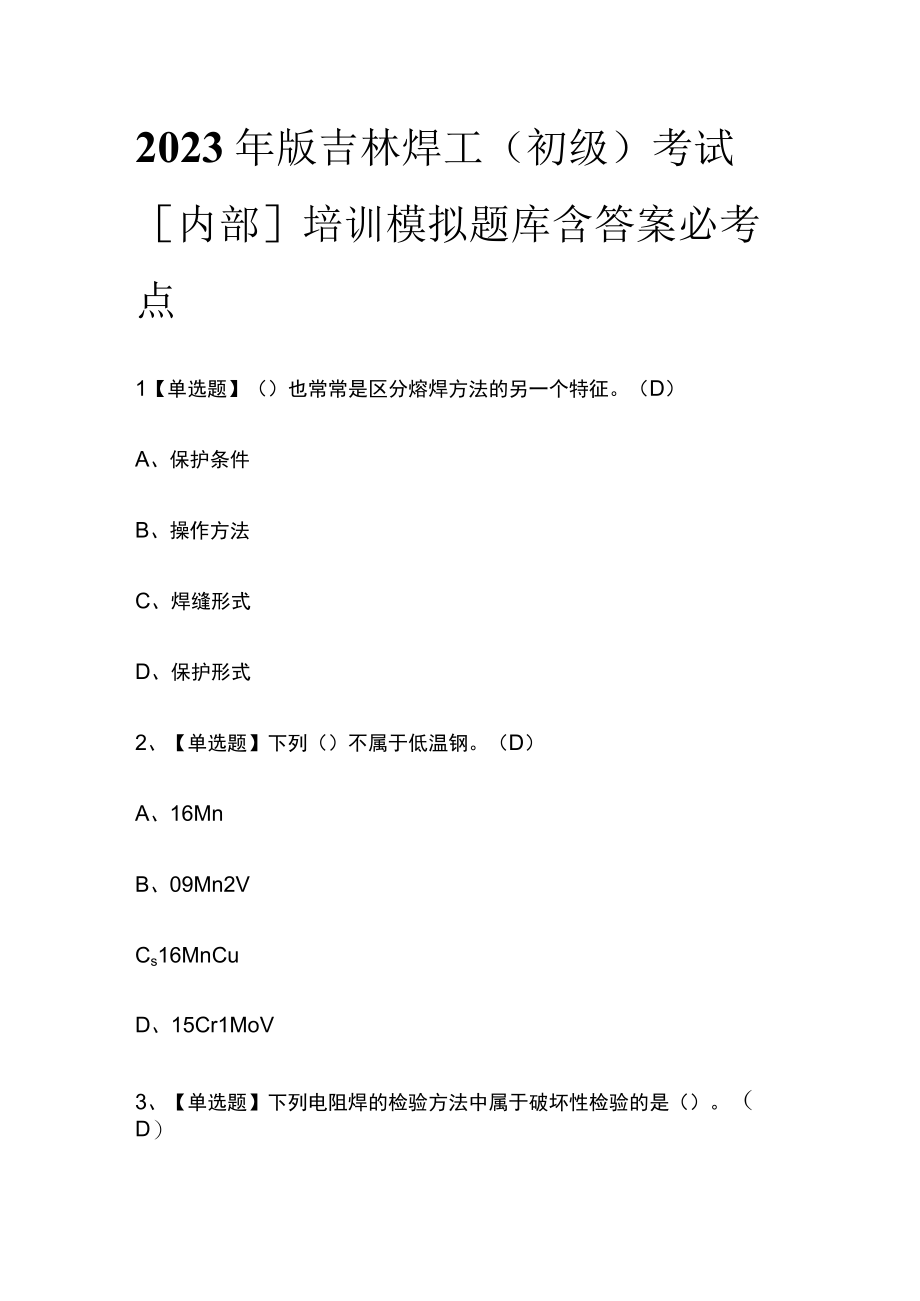 2023年版吉林焊工（初级）考试内部培训模拟题库含答案必考点.docx_第1页