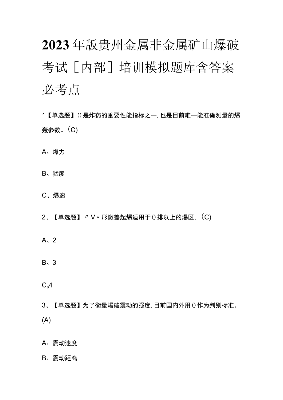 2023年版贵州金属非金属矿山爆破考试内部培训模拟题库含答案必考点.docx_第1页