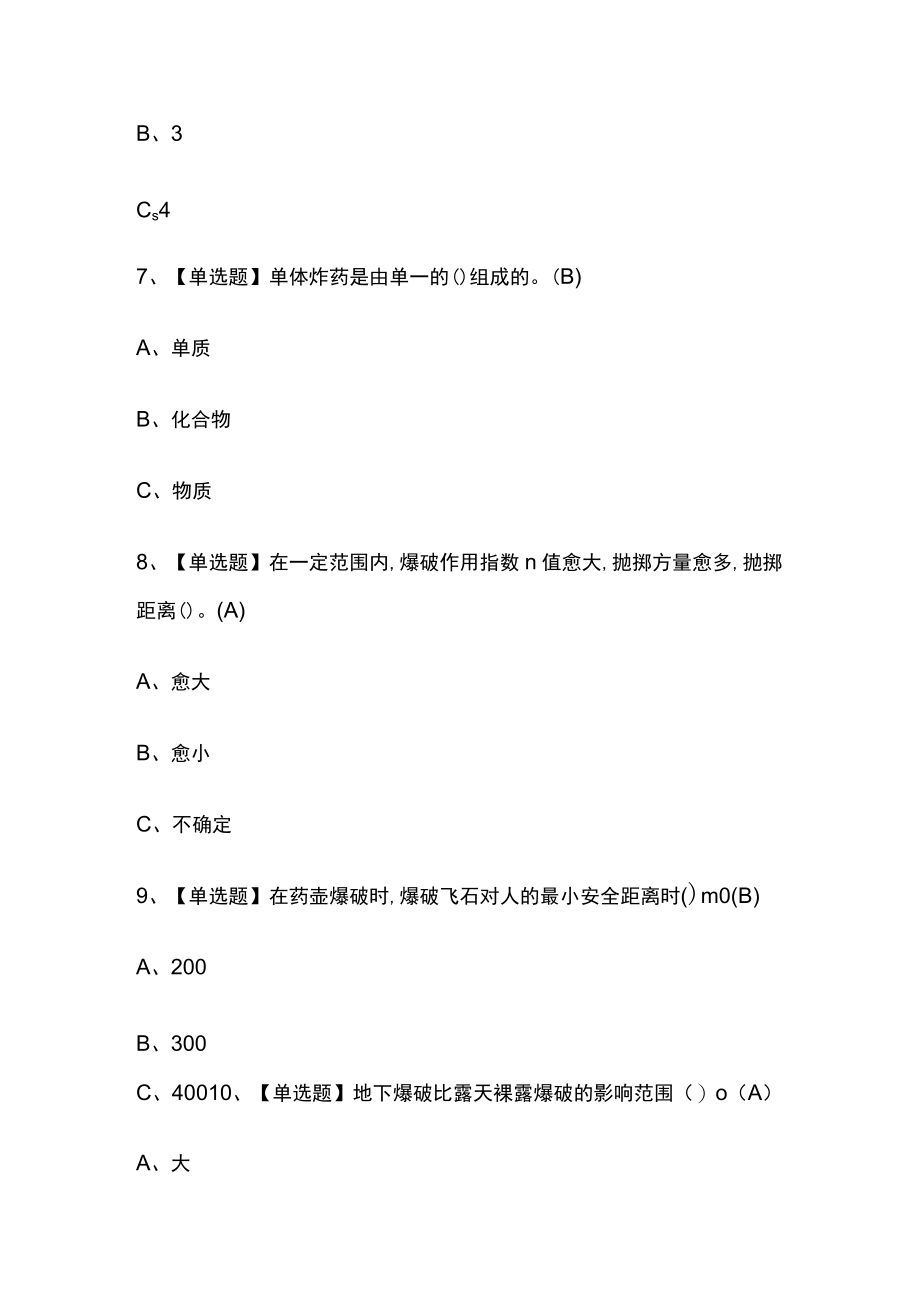 2023年版贵州金属非金属矿山爆破考试内部培训模拟题库含答案必考点.docx_第3页