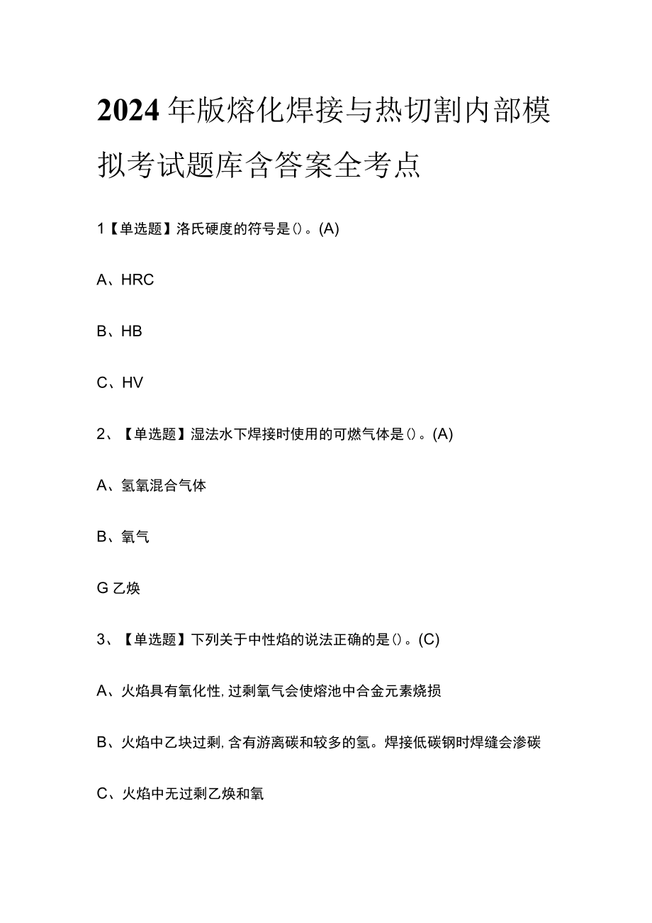 2024年版熔化焊接与热切割内部模拟考试题库含答案 全考点.docx_第1页