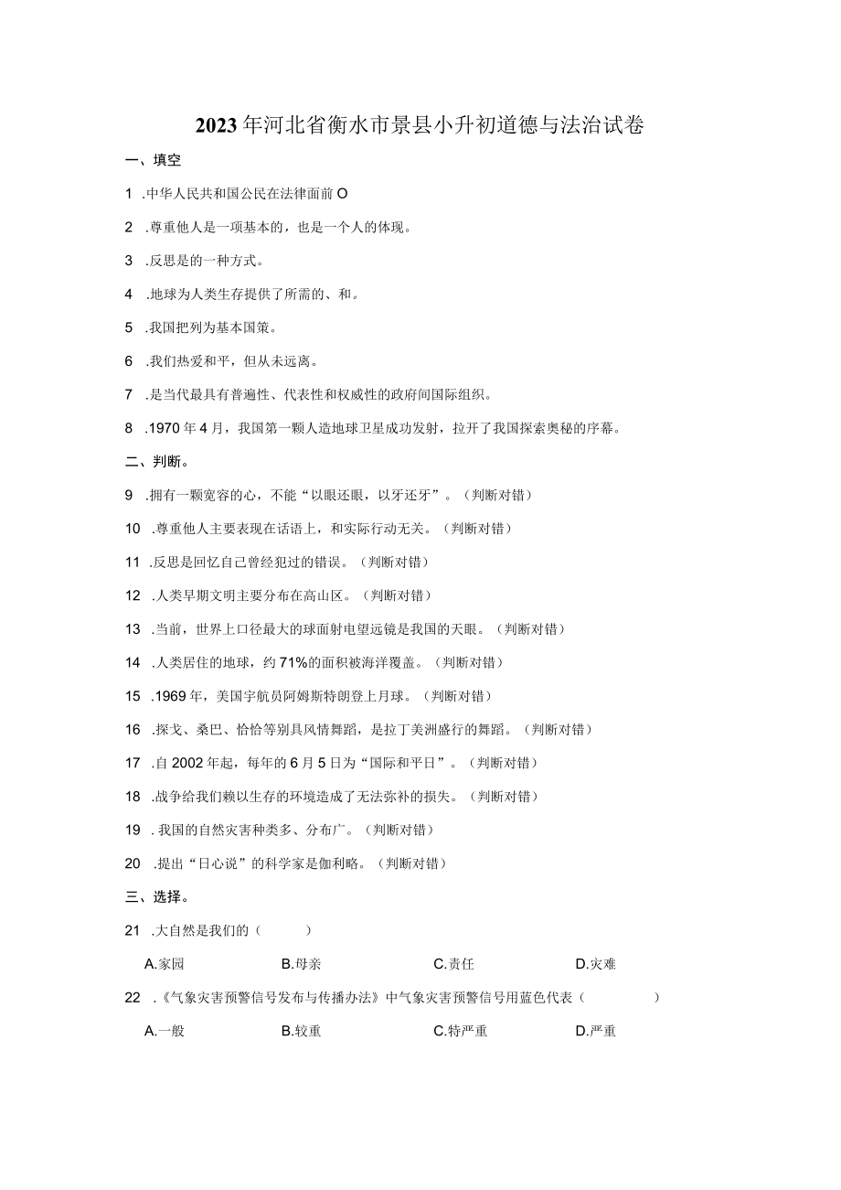 2023年河北省衡水市景县小升初道德与法治试卷（附答案解析）.docx_第1页