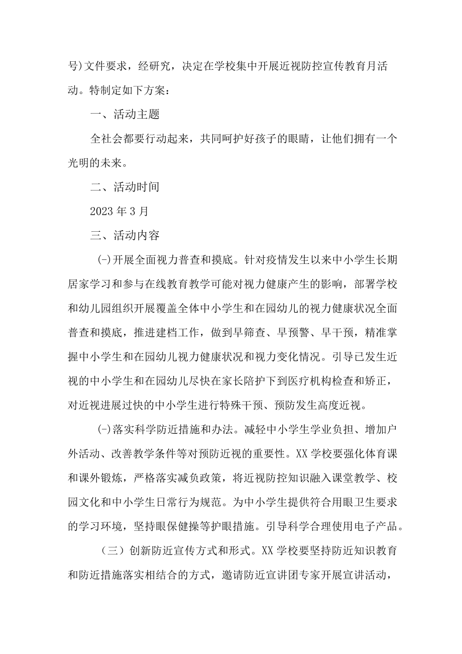 2023年学校开展第六个近视防控宣传教育活动方案_001.docx_第3页