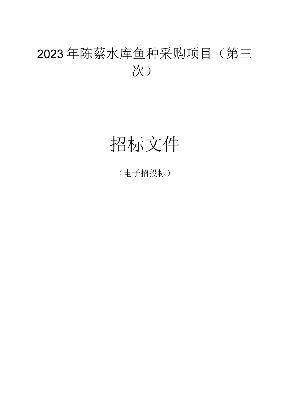 2023年陈蔡水库鱼种采购项目（第三次）招标文件.docx_第1页