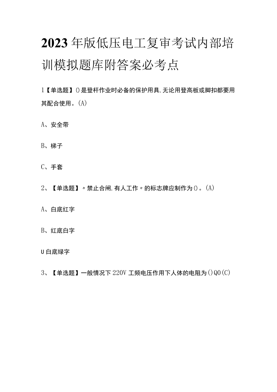 2023年版低压电工复审考试内部培训模拟题库附答案必考点.docx_第1页