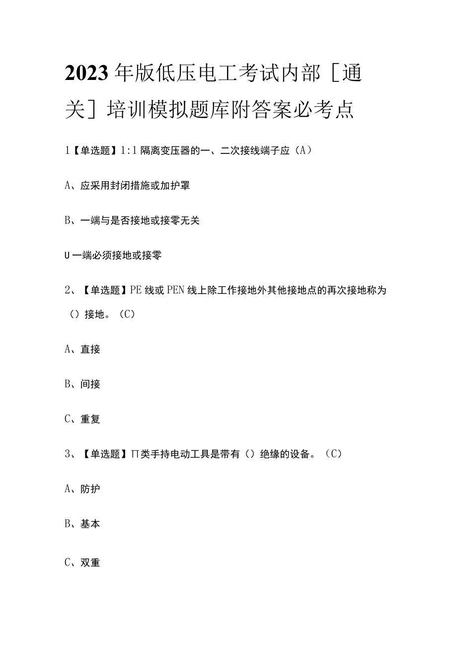 2023年版低压电工考试内部通关培训模拟题库附答案必考点.docx_第1页