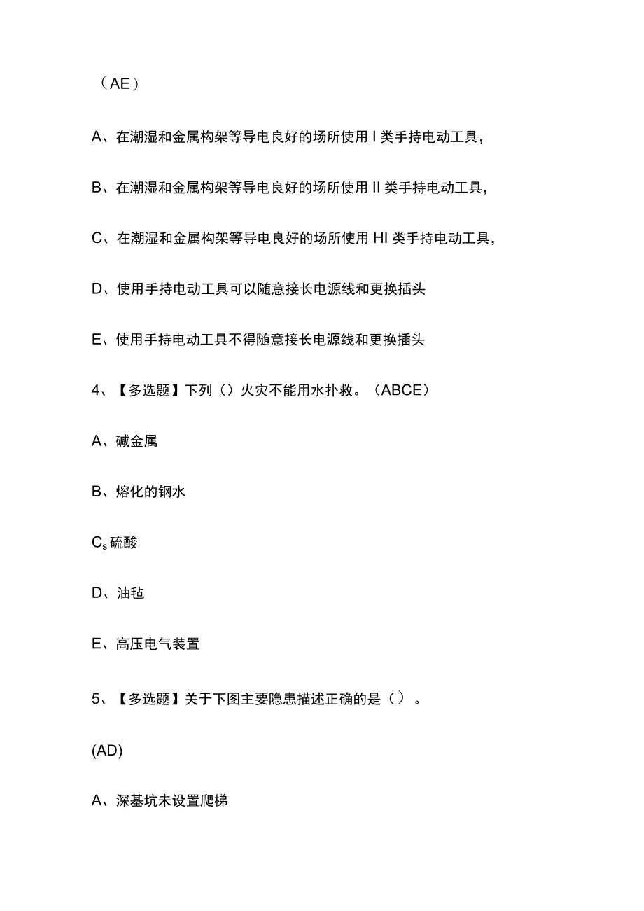 2024年版安全员A证内部模拟考试题库含答案全考点(1).docx_第2页