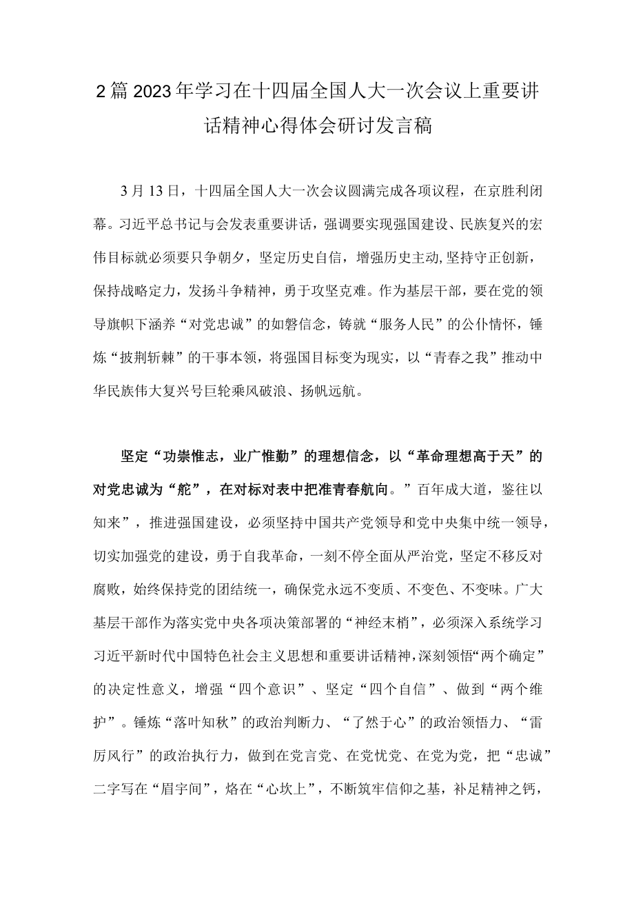 2篇2023年学习在十四届全国人大一次会议上重要讲话精神心得体会研讨发言稿.docx_第1页