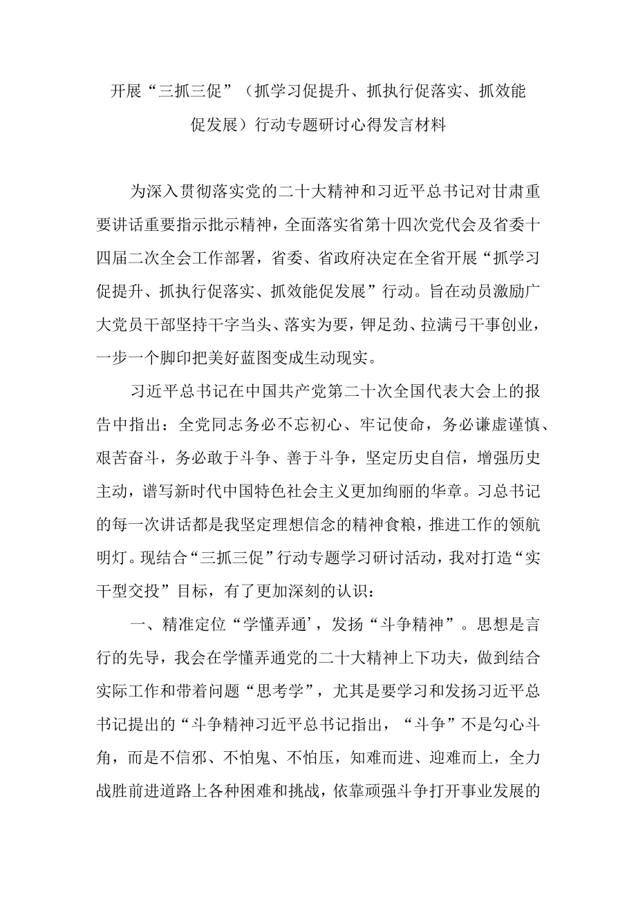 2023开展三抓三促行动专题学习心得体会研讨发言材料汇编.docx_第2页