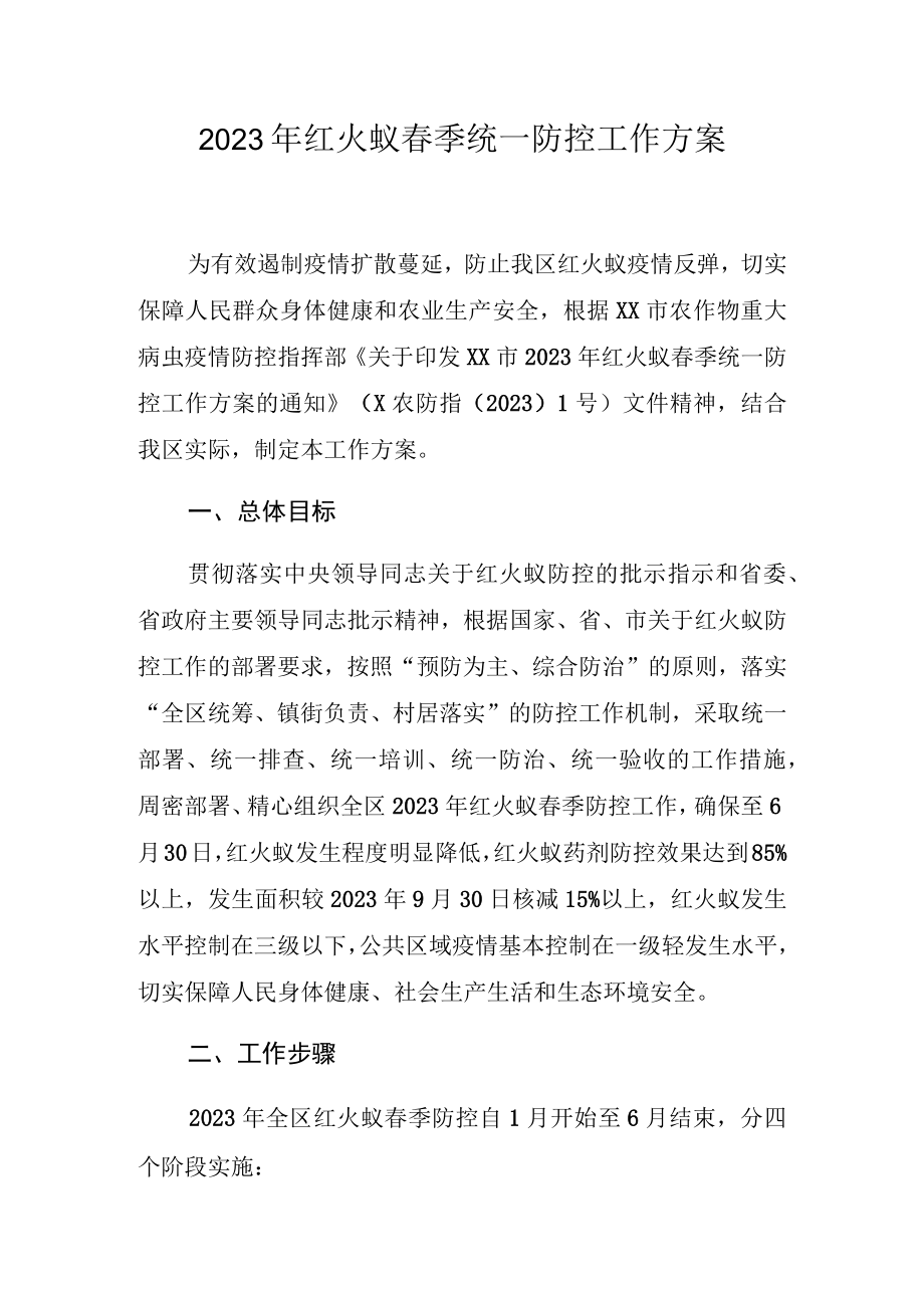 2023年红火蚁春季统一防控工作方案.docx_第1页