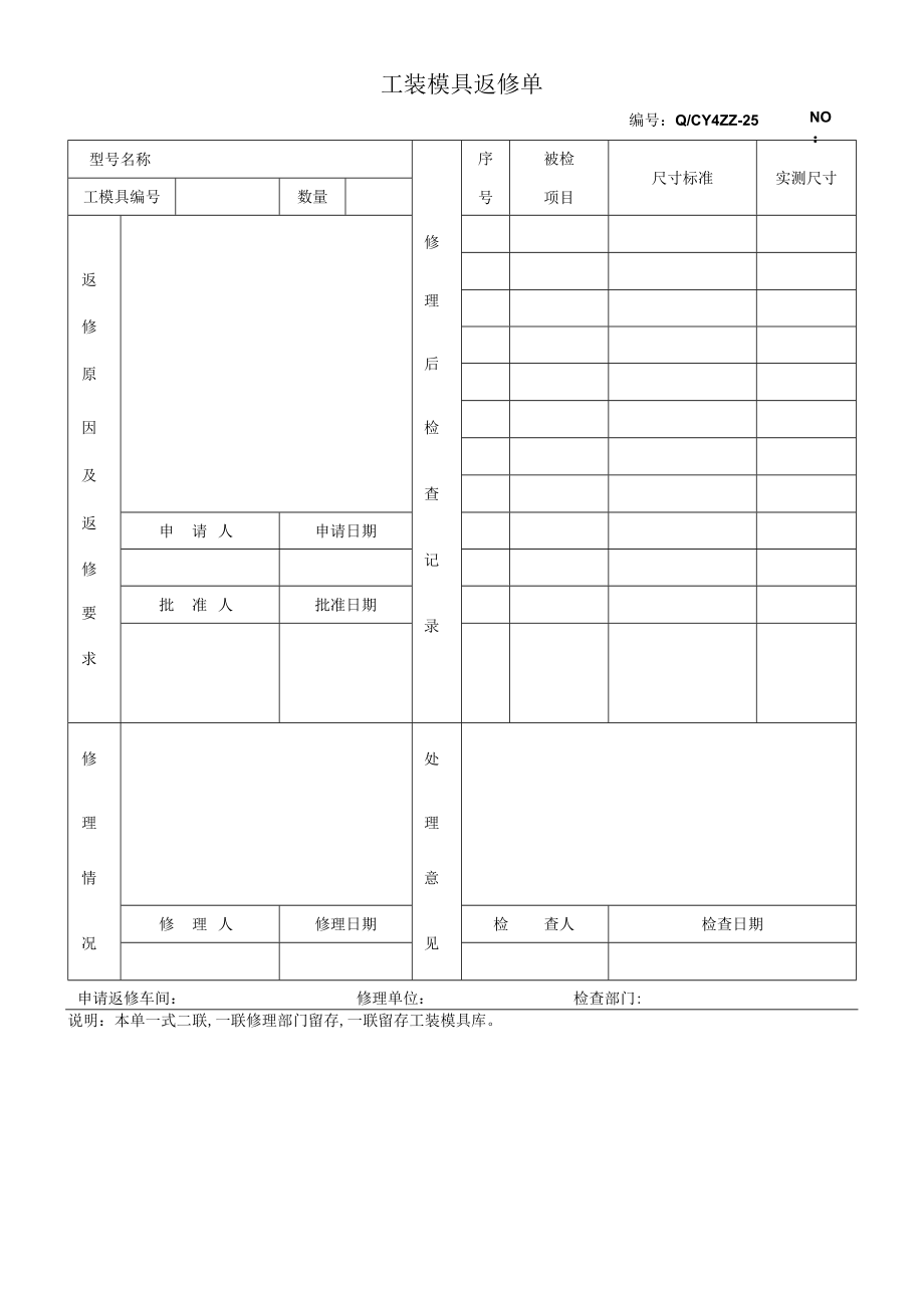 25工装模具返修单.docx_第1页