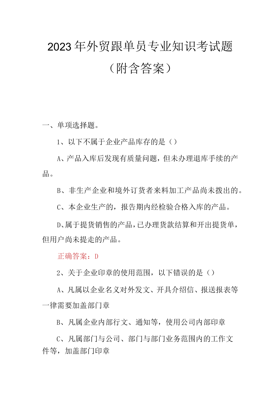 2023年外贸跟单员专业知识考试题附含答案.docx_第1页