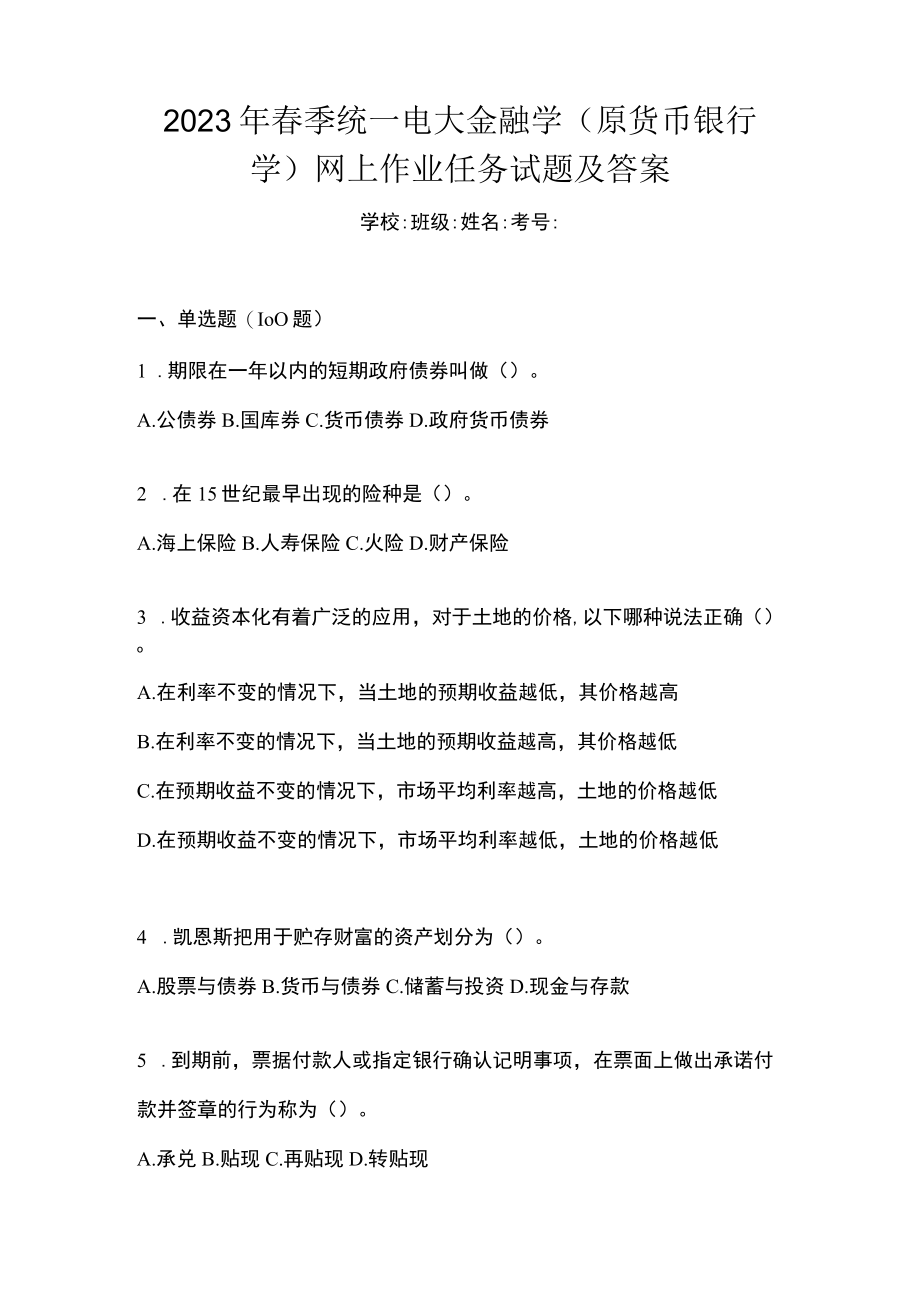 2023年春季统一电大金融学(原货币银行学)网上作业任务试题及答案.docx_第1页