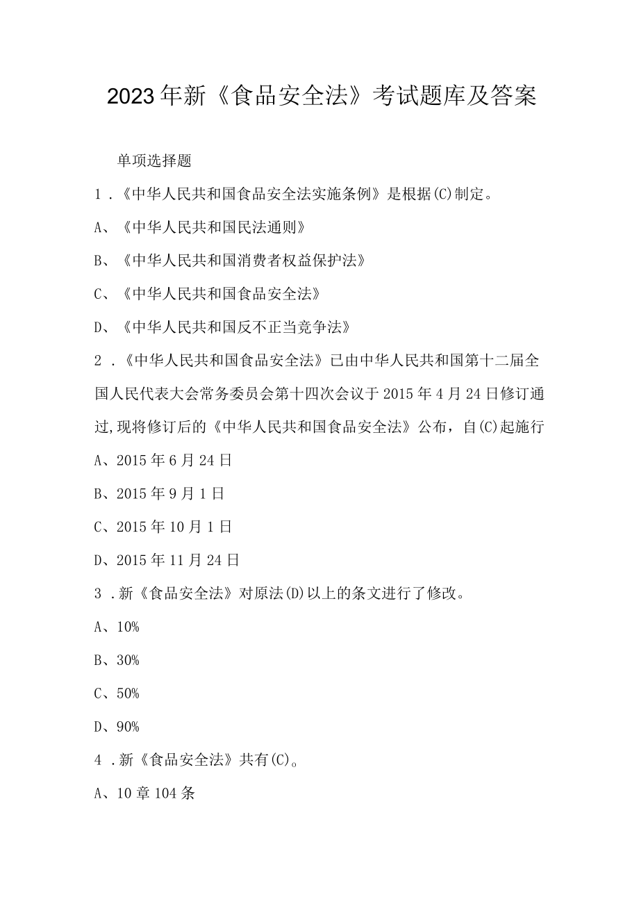 2023年新食品安全法考试题库及答案.docx_第1页