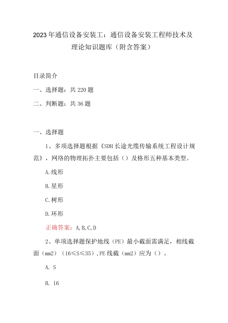 2023年通信设备安装工：通信设备安装工程师技术及理论知识题库附含答案.docx_第1页