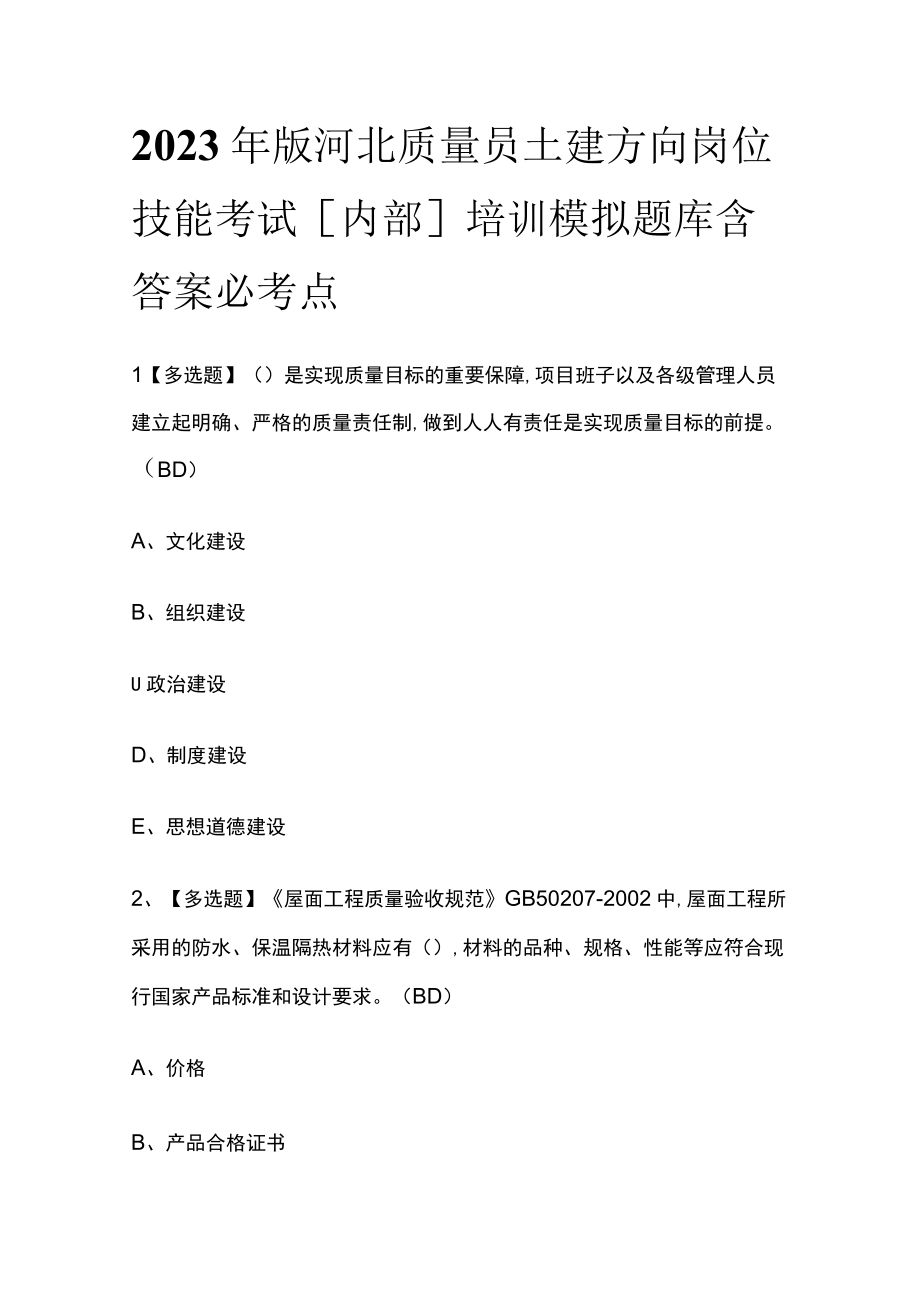 2023年版河北质量员土建方向岗位技能考试内部培训模拟题库含答案必考点.docx_第1页