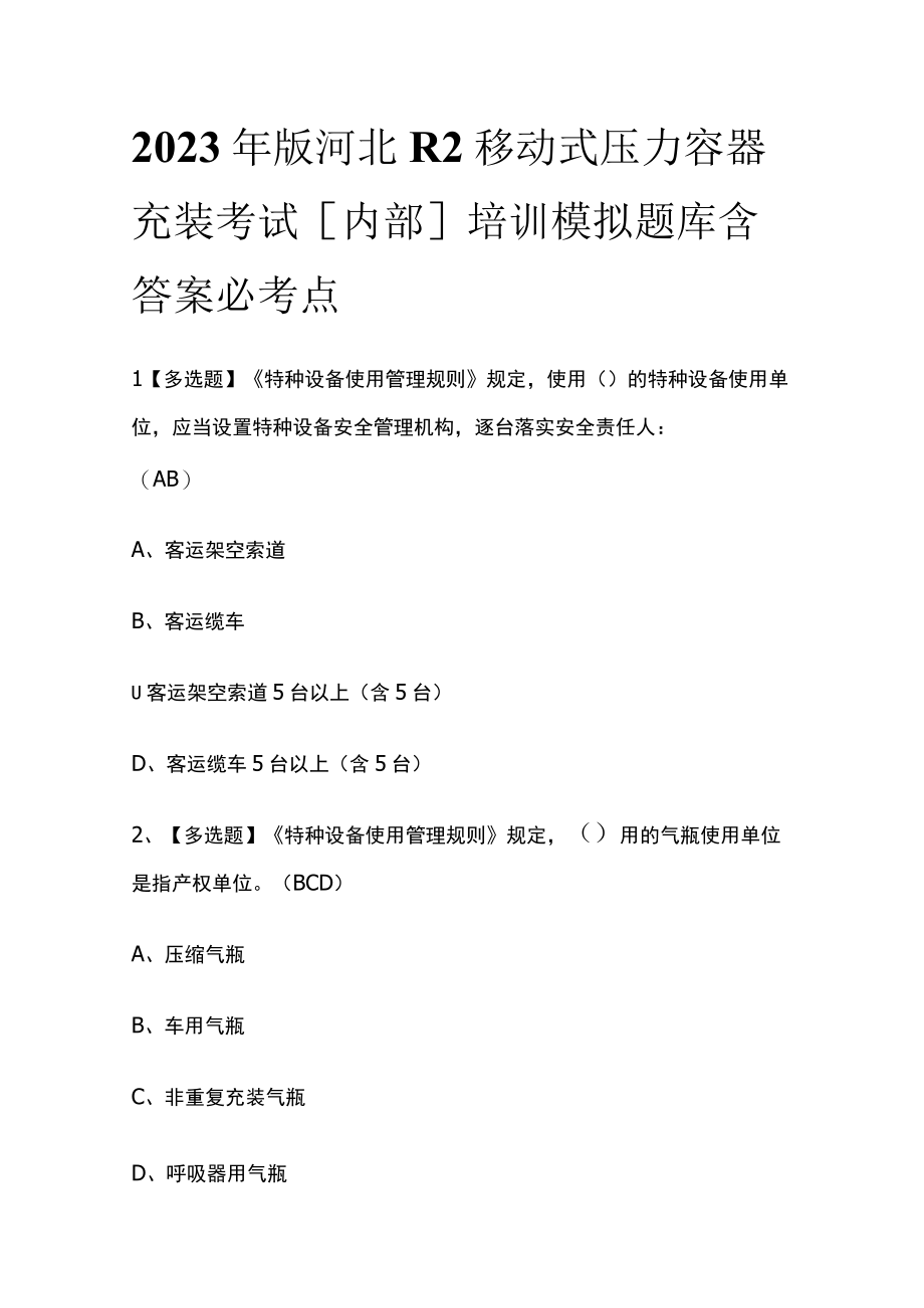 2023年版河北R2移动式压力容器充装考试内部培训模拟题库含答案必考点.docx_第1页