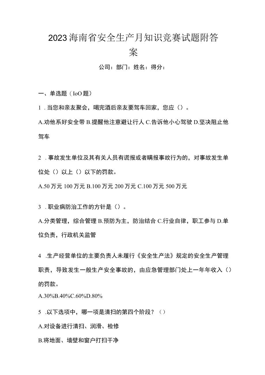 2023海南省安全生产月知识竞赛试题附答案.docx_第1页